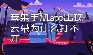 苹果手机app出现云朵为什么打不开（苹果手机app删除不了怎么办）