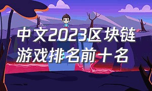 中文2023区块链游戏排名前十名