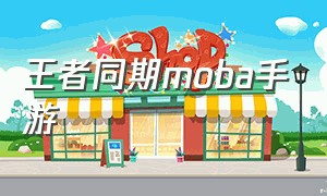 王者同期moba手游（王者之前的moba手游）