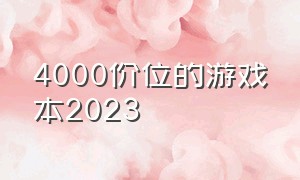 4000价位的游戏本2023（4000价位的游戏本推荐高性价比）