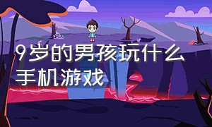 9岁的男孩玩什么手机游戏（10岁男孩可以玩什么手机游戏）