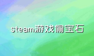 steam游戏偷宝石（steam偷东西的一个游戏叫什么）