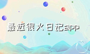 最近很火日记app