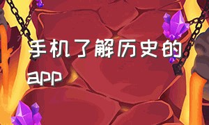 手机了解历史的app（最好用的历史app排行榜）