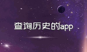 查询历史的app（查历史位置的app）