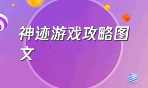 神迹游戏攻略图文