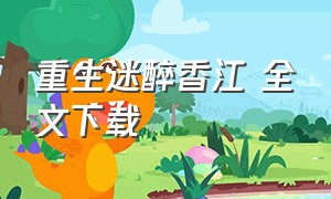 重生迷醉香江 全文下载