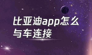 比亚迪app怎么与车连接（比亚迪车机能断开与app的连接吗）