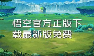 悟空官方正版下载最新版免费