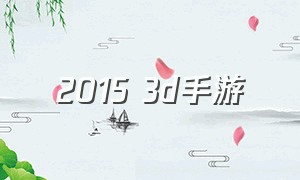 2015 3d手游（3d大世界手游排行）