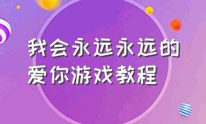 我会永远永远的爱你游戏教程