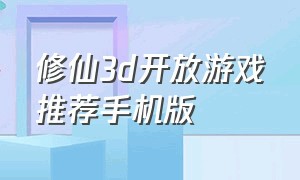 修仙3d开放游戏推荐手机版