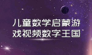 儿童数学启蒙游戏视频数字王国