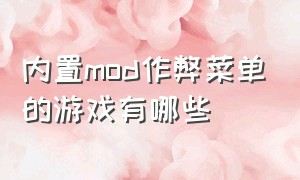 内置mod作弊菜单的游戏有哪些