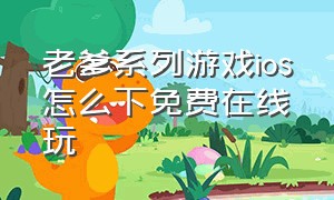 老爹系列游戏ios怎么下免费在线玩