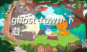ghost town 下载