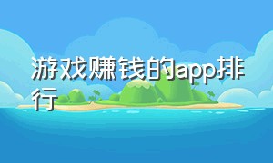 游戏赚钱的app排行