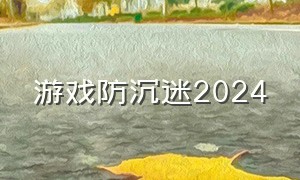 游戏防沉迷2024