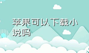 苹果可以下载小说吗