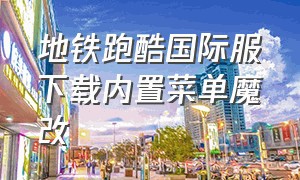 地铁跑酷国际服下载内置菜单魔改（地铁跑酷国际服正确下载办法）