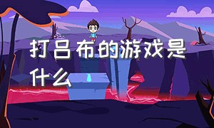 打吕布的游戏是什么（骑摩托的吕布是什么游戏）