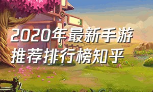 2020年最新手游推荐排行榜知乎