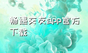 畅遇交友app官方下载