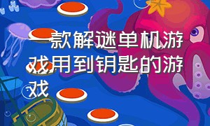 一款解谜单机游戏用到钥匙的游戏