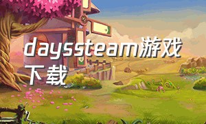 dayssteam游戏下载