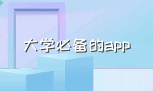 大学必备的app