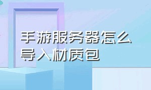 手游服务器怎么导入材质包（网易手机版mc怎么导入材质包）