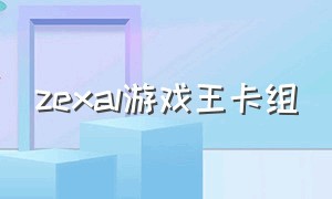 zexal游戏王卡组（游戏王第四季zexal主角卡组）