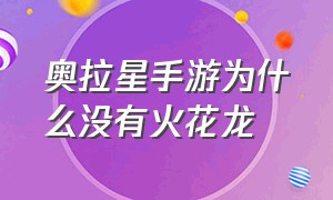 奥拉星手游为什么没有火花龙