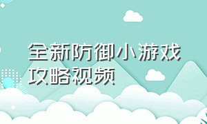 全新防御小游戏攻略视频