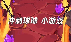 冲刺球球 小游戏