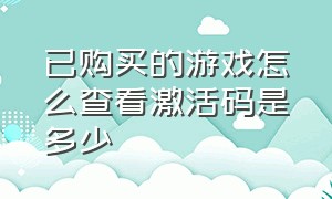 已购买的游戏怎么查看激活码是多少