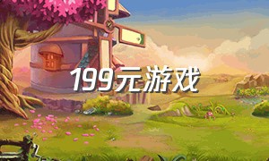 199元游戏（上线198元游戏）