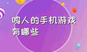 鸣人的手机游戏有哪些（鸣人的手机游戏有哪些）