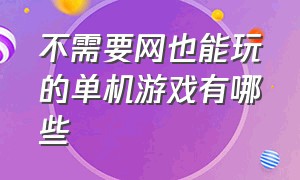 不需要网也能玩的单机游戏有哪些