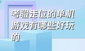 考验走位的单机游戏有哪些好玩的