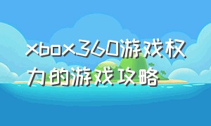 xbox360游戏权力的游戏攻略