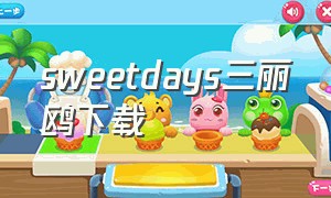 sweetdays三丽鸥下载（sweetdays下载最新版）