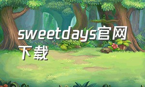 sweetdays官网下载