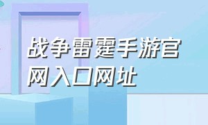 战争雷霆手游官网入口网址