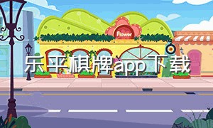 乐平棋牌app下载（乐平棋牌体验版安卓下载）