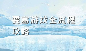 要塞游戏全流程攻略