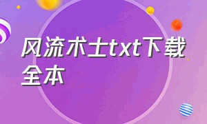 风流术士txt下载全本