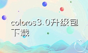 coloros3.0升级包下载
