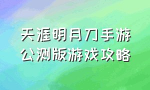 天涯明月刀手游公测版游戏攻略