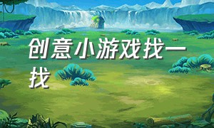 创意小游戏找一找